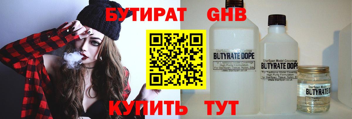 БУТИРАТ бутандиол  Вход с VPN  Губаха 